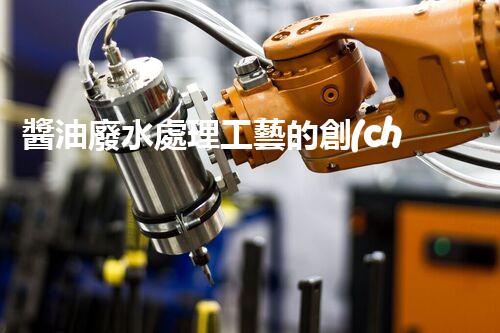 醬油廢水處理工藝的創(chuàng)新突破，你明白嗎？